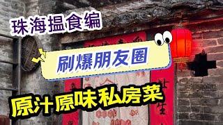 舌尖上私房菜 I 包房人均消费80蚊 I 非遗技艺的现代演绎