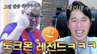 토크온 아무말 대잔치ㅣ바그네와 GST 배꼽빠지게 웃긴 드립들 ㅋㅋㅋ