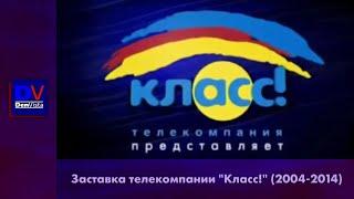 Заставка "Телекомпания "Класс!" представляет (2004-2014)