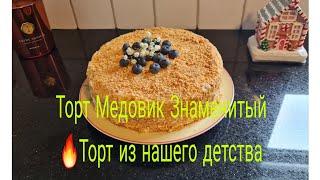 Vlog  Самый Вкусный Карамельный Медовый Торт /Торт из  Детства с Нежным Кремом