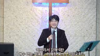 히브리서강해7탄[예수 없는 지옥]-이해원목사[주맘교회]