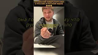 УКРАИНСКИЙ КИБЕРСПОРТСМЕН О РУССКИХ И РУССКОМ ЯЗЫКЕ #simple #csgo #shorts #россия #trending