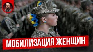 Мобилизация женщин в Украине: когда ждать?