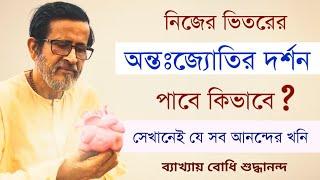 নিজের ভিতরের অন্তঃজ্যোতির দর্শন পাবে কিভাবে ? সেইখানেই যে সব আনন্দের খনি ||  Bodhi Shuddhaanandaa