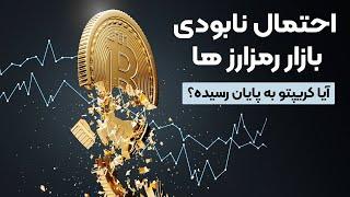 احتمال نابودی بازار رمزارز ها - آیا کریپتو به پایان رسیده؟