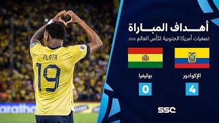 التصفيات الأمريكية المؤهلة لكأس العالم I الإكوادور 4 - 0 بوليفيا.. شاهد الأهداف