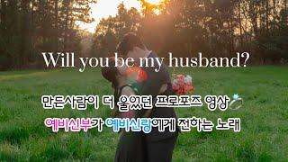 [Wedding] 만든사람이 더 울었던 프로포즈 영상  남친에서 남편까지 사랑스러운 기록