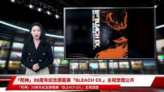 「死神」20周年纪念原画展「BLEACH EX.」主视觉图公开