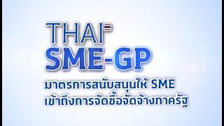 รู้จัก THAI SME GP รัฐพร้อมซื้อ SME พร้อมขาย