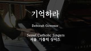 기억하라 Remember me - Deborah Govenor | 서울가톨릭싱어즈