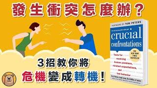 關鍵冲突 Crucial Confrontations |   學會把人際關係的危機轉化為合作的共贏！【熊思维】