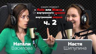 От внутреннего кризиса к внутренним опорам - 2 часть | Натали Василова