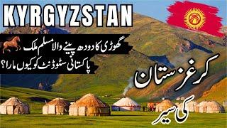 Kyrgyzstan Travel |  facts and History about Kyrgyzstan  |کرغزستان کی سیر |#info_at_ahsan