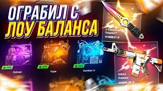 MYCSGO ПРОВЕРКА с ЛОУ-БАЛАНСА — Возможно ли окупиться? MYCSGO ПРОМОКОД | МАЙКСГО КЕЙСЫ CS2