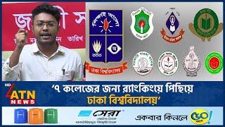 ৭ কলেজের জন্য র‍্যাংকিংয়ে পিছিয়ে ঢাকা বিশ্ববিদ্যালয়, অভিযোগ ঢাবি শিক্ষার্থীদের |  7 College