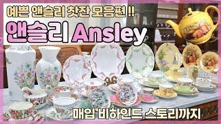 영국  앤틱찻잔 앤슬리 Aynsley 모음편 :)