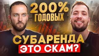 Как создать пассивный доход от 200% годовых на субаренде  Инвестиции в недвижимость с нуля  бизнес