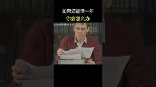 如果还能活一年，你会怎么办？