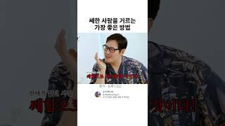 쎄한 사람을 거르는 가장 좋은 방법