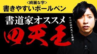 書道家が厳選する最強のボールペンおすすめ4選