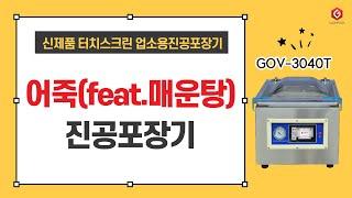 가온팩 / 업소용진공포장기 / 죽 진공포장 영상