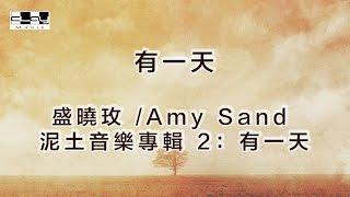 有一天/One Day, 盛曉玫 /Amy Sand, 泥土音樂專輯 2：有一天