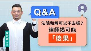 法院和解可以不去嗎？律師揭可能「後果」| 視在哈LAW_Q&A｜陳君瑋律師 x LINE TODAY