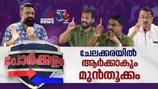 പ്രദീപോ രമ്യയോ ബാലകൃഷ്ണനോ?; ചേലക്കര പോർക്കളം | Chelakkara | Porkkalam 20 Oct 2024