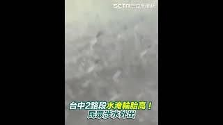 台中大雨狂炸！2路段水淹輪胎高　4區域淹水一級警戒｜三立新聞網 SETN.com