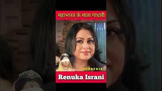 B.R Chopra's Mahabharat Gandhari Renuka Israni life journey #shorts #transformationvideo #trending 