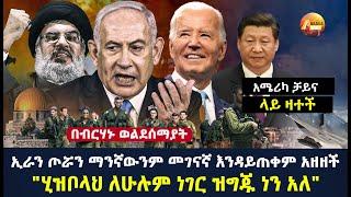 Arada daily news:ኢራን ጦሯን ማንኛውንም መገናኛ እንዳይጠቀም አዘዘች"ሂዝቦላህ ለሁሉም ነገር ዝግጁ ነን አለ" አሜሪካ ቻይና ላይ ዛተች