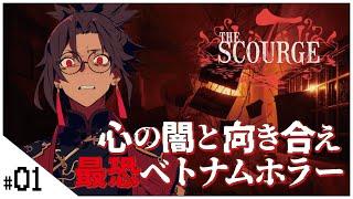 最恐ベトナム産ホラー！【霊の災 The Scourge】せんせいのホラーゲーム実況【初見プレイ生放送 #ホラゲ 】