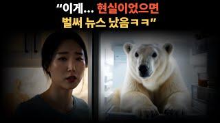 “이게... 현실이었으면 벌써 뉴스 났음