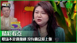 TOP级明星经纪人杨天真霸气放话：男人搞乱的世界要靠女人收拾 | 奇葩说7 EP19 | I CAN I BB S7 | iQiyi精选