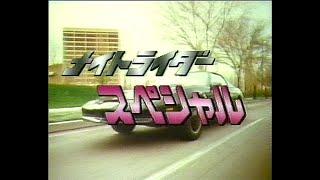 ナイトライダー「ナイトライダースペシャル（1987/8/10）」本編以外