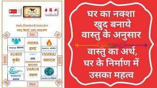 जाने घर का सम्पूर्ण वास्तु शास्त्र 10 मिनट में |Vastu For Home |  Vastu Tips in Hindi |वास्तुशास्त्र