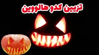 هالووین : تزیین کدو هالووین How to Carve Halloween Pumpkins