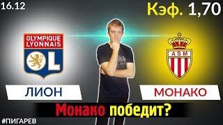 ЛИОН - МОНАКО. ПРОГНОЗ И СТАВКА НА ФУТБОЛ