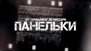 ПАНЕЛЬКА: от "хрущевки" до гетто в Миссури // СМЫСЛ.doc