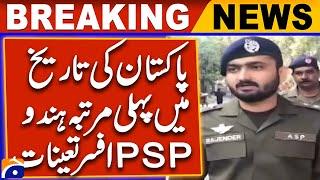 𝗛𝗶𝘀𝘁𝗼𝗿𝗶𝗰 𝗙𝗶𝗿𝘀𝘁: Pakistan Appoints First Hindu PSP Officer | Breaking News