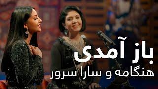 اجرای دو گانه باز آمدی از هنگامه و سارا سرور / Hangama and Sara Soroor Duet - Baz Amadi