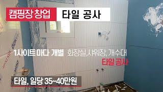 캠핑장 창업/1사이트 1화장실,개수대,샤워실 타일 공사