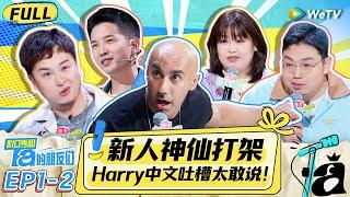 【FULL】 Stand-Up Comedy 2024 EP1-2：Harry spits fire about the influencers in Chinese | WeTV-Comedy