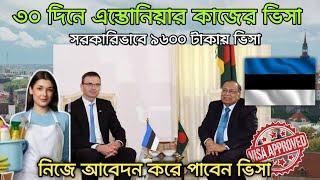 এস্তোনিয়া কাজের ভিসা ২০২৫  | Estonia Visa 2025 | Estonia Work Permit | Estonia Work Visa