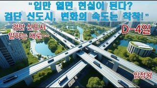 입만 열면 현실이 된다? 검단 신도시, 변화의 속도는 착착!” 검단신도시 사이버검단구청장이 말하는대로~ D-4일