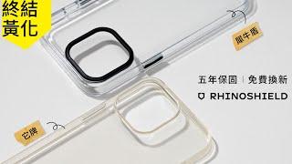 Clear 透明手機殼 - 抗黃化測試｜RhinoShield犀牛盾