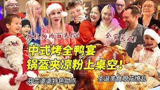 芬兰干饭家族圣诞夜中式烤鸭大战全家啃疯！锅盔夹凉粉惊艳新客人！疯狂拆礼物从头笑到尾！