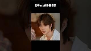[TXT/투바투] 범규 MBTI가 바뀐 이유