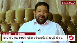 කාට හරි දැනෙනවද මේක මේගොල්ලෝ කරයි කියලා -අසාද් සාලි | Breaking.lk