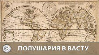 Полушария в Васту - как место влияет на применение правил Васту